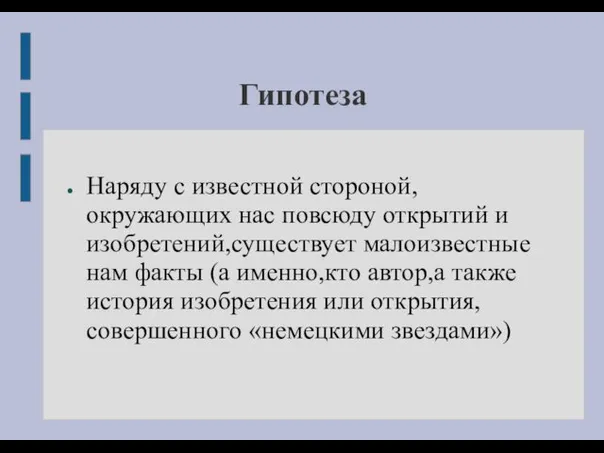 Гипотеза Наряду с известной стороной, окружающих нас повсюду открытий и