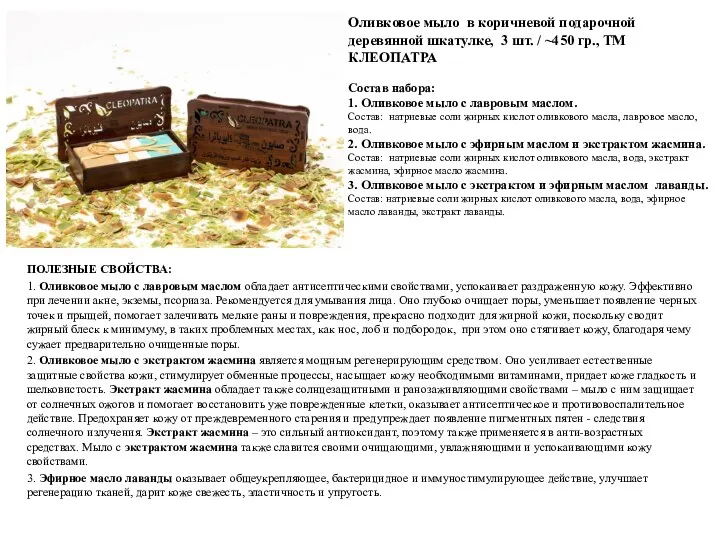 Оливковое мыло в коричневой подарочной деревянной шкатулке, 3 шт. /