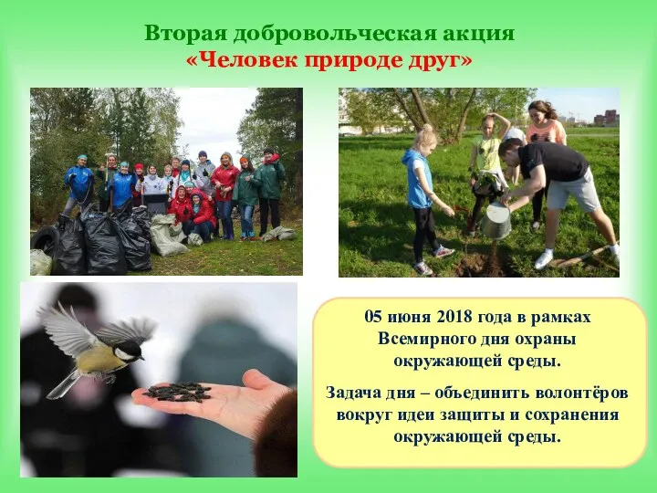 Вторая добровольческая акция «Человек природе друг» 05 июня 2018 года