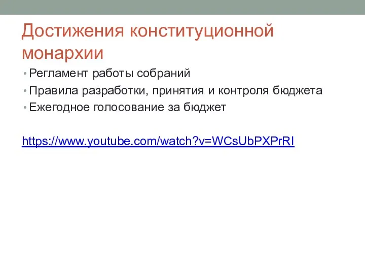 Достижения конституционной монархии Регламент работы собраний Правила разработки, принятия и