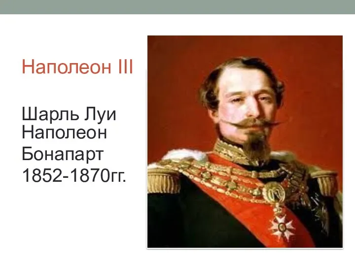 Наполеон III Шарль Луи Наполеон Бонапарт 1852-1870гг.