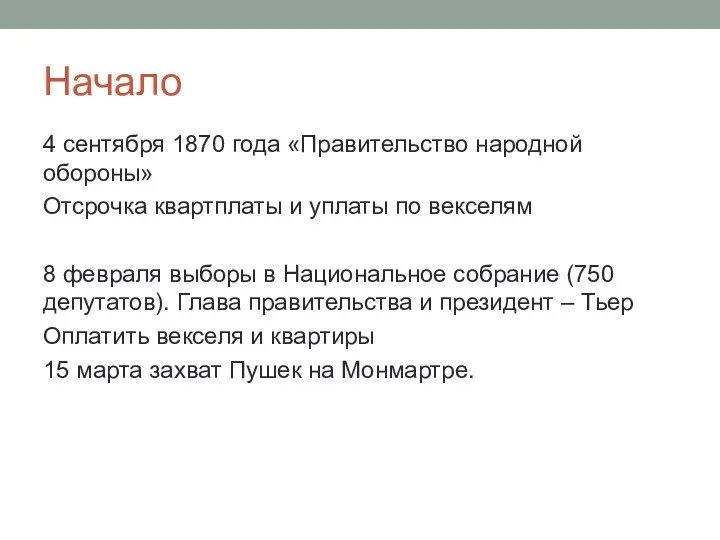 Начало 4 сентября 1870 года «Правительство народной обороны» Отсрочка квартплаты