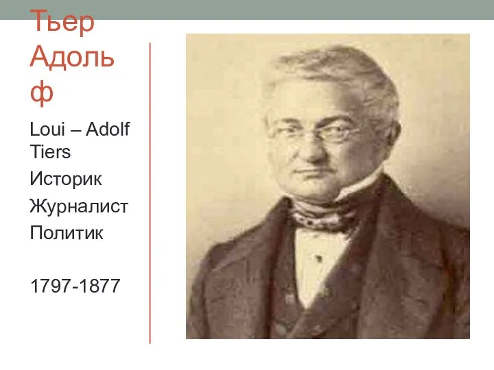 Тьер Адольф Loui – Adolf Tiers Историк Журналист Политик 1797-1877