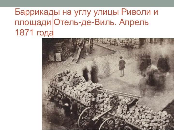 Баррикады на углу улицы Риволи и площади Отель-де-Виль. Апрель 1871 года