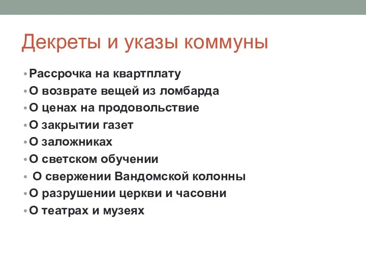 Декреты и указы коммуны Рассрочка на квартплату О возврате вещей