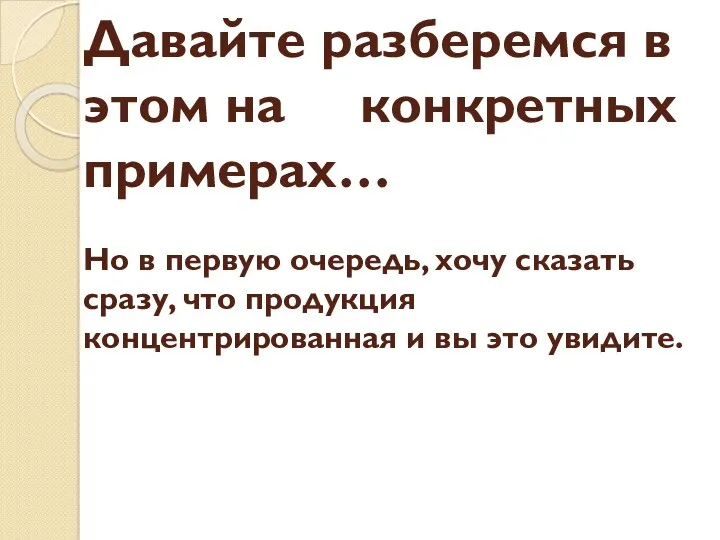 Давайте разберемся в этом на конкретных примерах… Но в первую