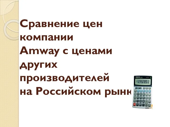 Сравнение цен компании Amway с ценами других производителей на Российском рынке