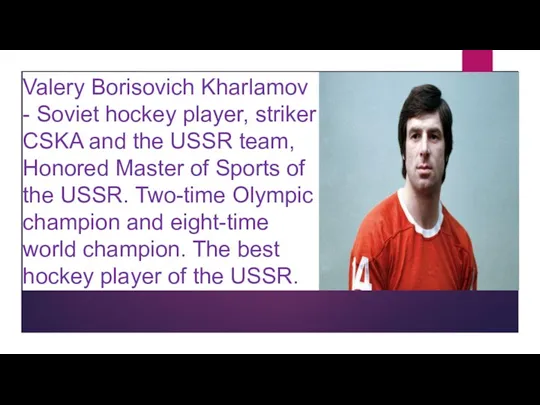 Valery Borisovich Kharlamov - Soviet hockey player, striker CSKA and
