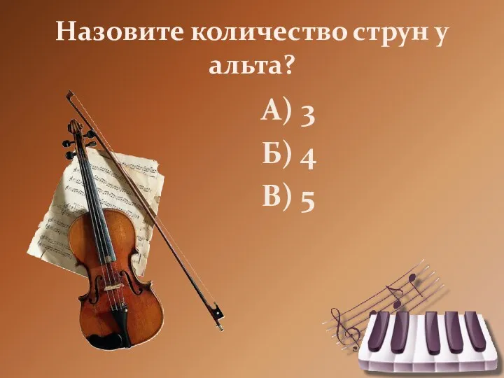 Назовите количество струн у альта? А) 3 Б) 4 В) 5