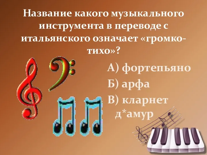 Название какого музыкального инструмента в переводе с итальянского означает «громко-тихо»? А) фортепьяно Б)