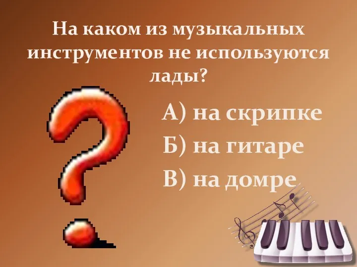 На каком из музыкальных инструментов не используются лады? А) на скрипке Б) на