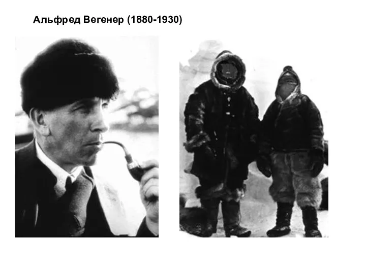 Альфред Вегенер (1880-1930)