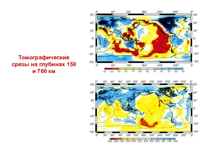 Томографические срезы на глубинах 150 и 700 км