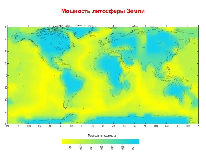 Мощность литосферы Земли