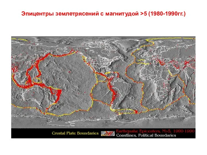 Эпицентры землетрясений с магнитудой >5 (1980-1990гг.)