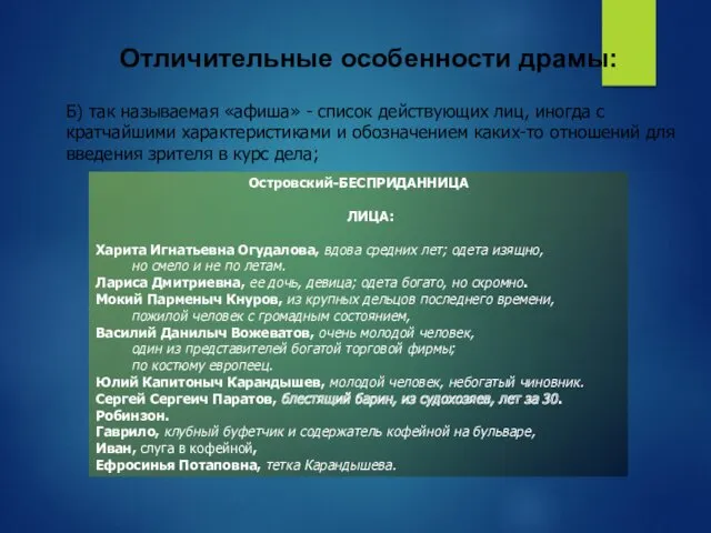 Отличительные особенности драмы: Б) так называемая «афиша» - список действующих