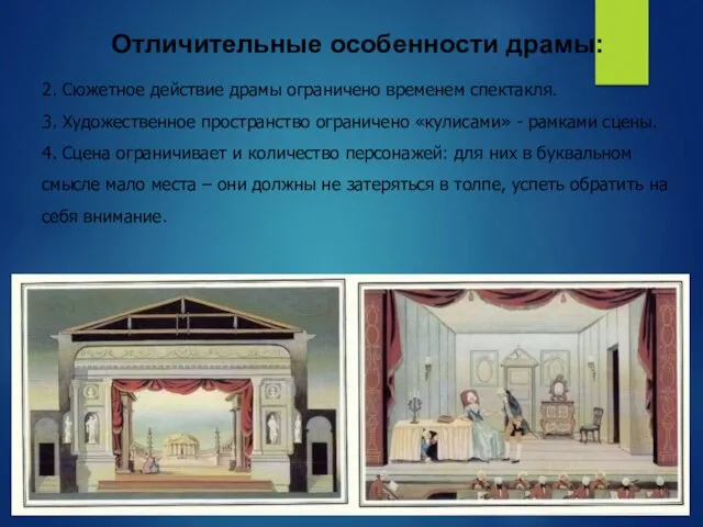 Отличительные особенности драмы: 2. Сюжетное действие драмы ограничено временем спектакля.