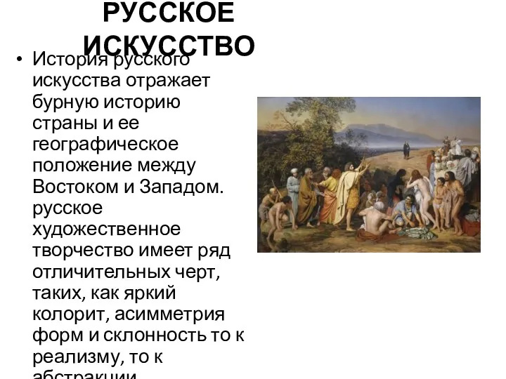 РУССКОЕ ИСКУССТВО История русского искусства отражает бурную историю страны и