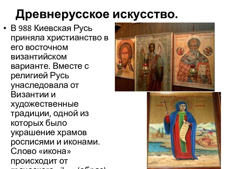 Древнерусское искусство. В 988 Киевская Русь приняла христианство в его