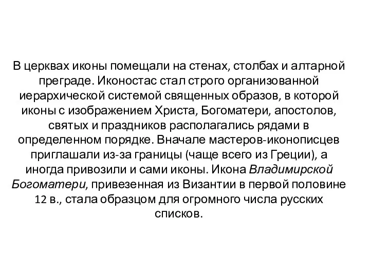 В церквах иконы помещали на стенах, столбах и алтарной преграде.