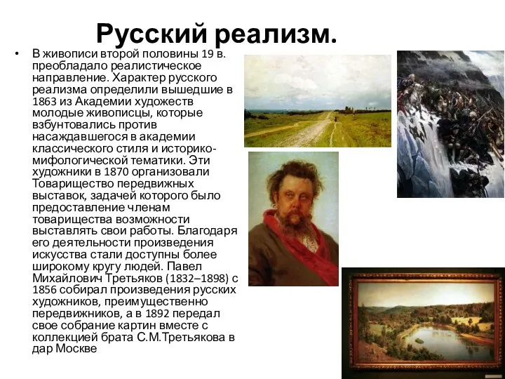 Русский реализм. В живописи второй половины 19 в. преобладало реалистическое