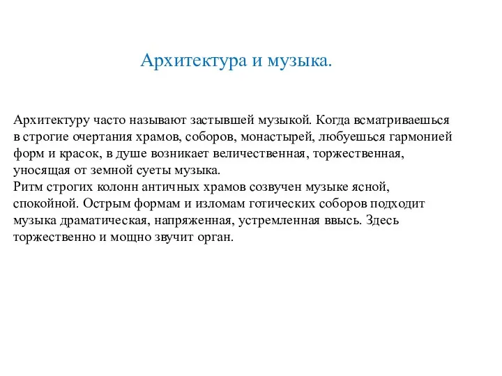 Архитектура и музыка. Архитектуру часто называют застывшей музыкой. Когда всматриваешься