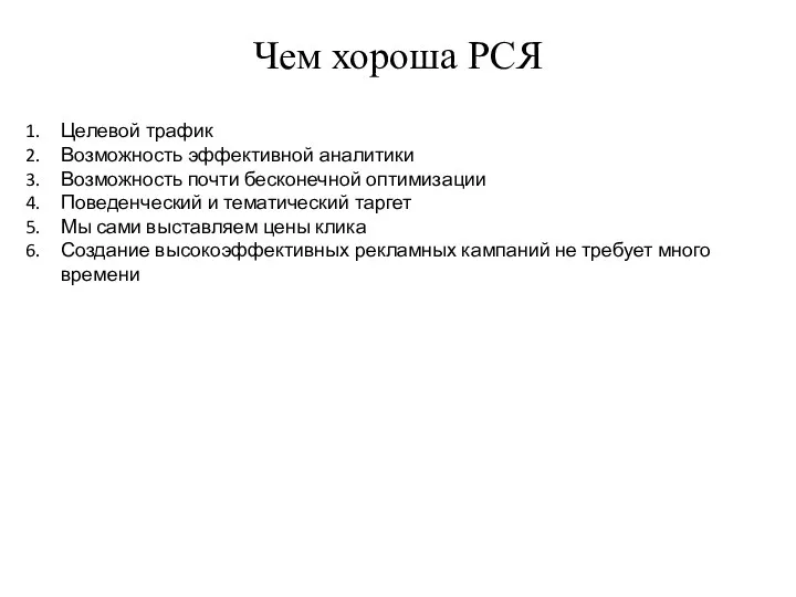 Чем хороша РСЯ Целевой трафик Возможность эффективной аналитики Возможность почти