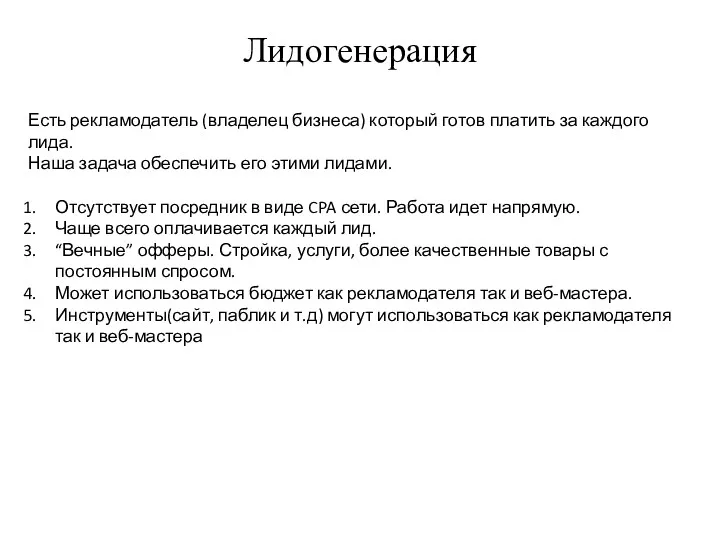 Лидогенерация Есть рекламодатель (владелец бизнеса) который готов платить за каждого