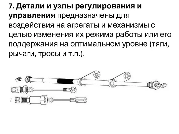 7. Детали и узлы регулирования и управления предназначены для воздействия