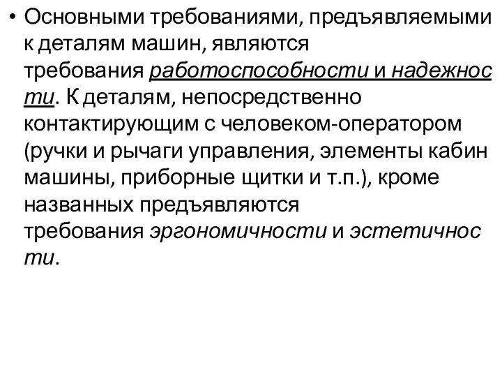 Основными требованиями, предъявляемыми к деталям машин, являются требования работоспособности и