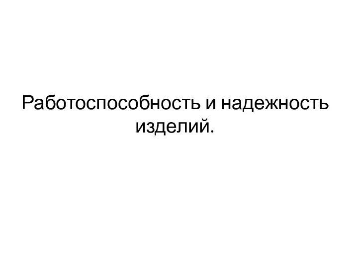 Работоспособность и надежность изделий.