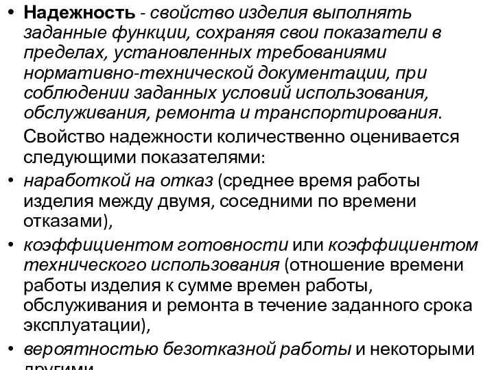 Надежность - свойство изделия выполнять заданные функции, сохраняя свои показатели