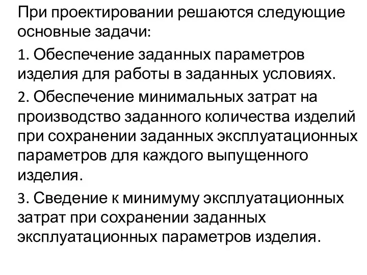 При проектировании решаются следующие основные задачи: 1. Обеспечение заданных параметров