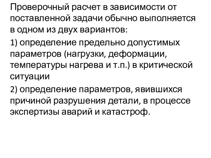 Проверочный расчет в зависимости от поставленной задачи обычно выполняется в