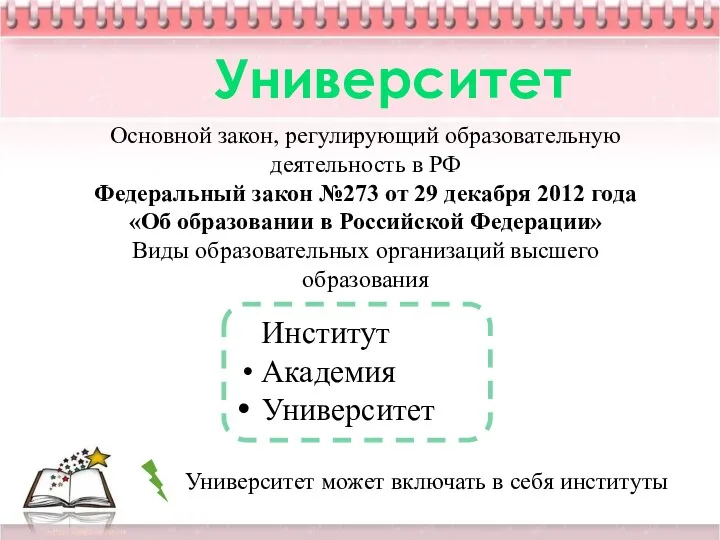Университет Основной закон, регулирующий образовательную деятельность в РФ Федеральный закон №273 от 29