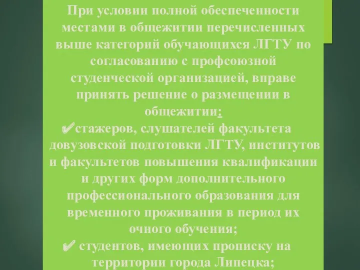 При условии полной обеспеченности местами в общежитии перечисленных выше категорий обучающихся ЛГТУ по