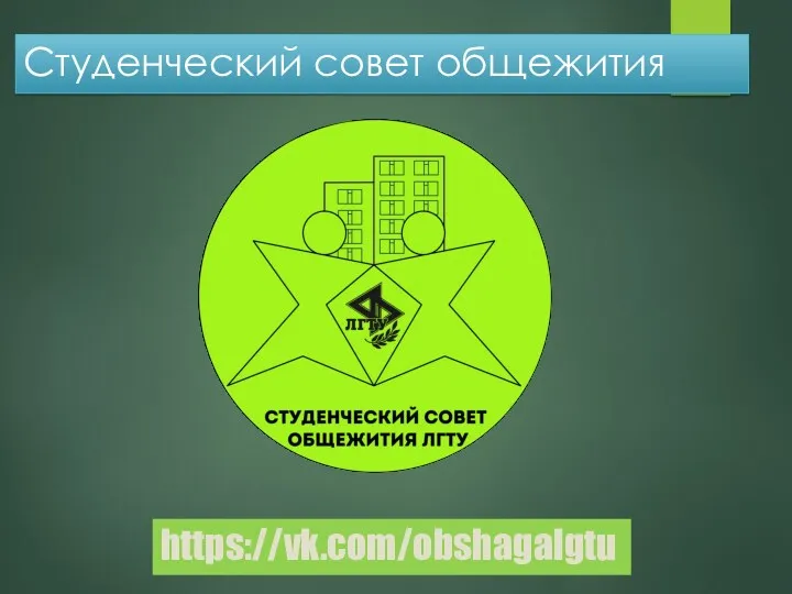 Студенческий совет общежития https://vk.com/obshagalgtu