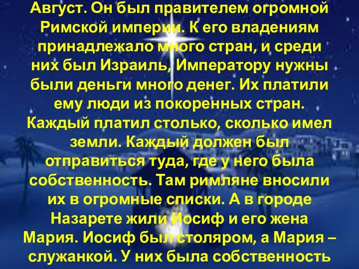 Однажды жил император по имени Август. Он был правителем огромной