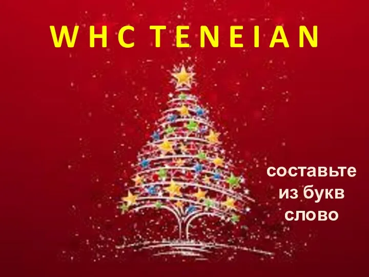 W H C T E N E I A N составьте из букв слово