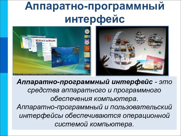 Аппаратно-программный интерфейс Аппаратно-программный интерфейс - это средства аппаратного и программного