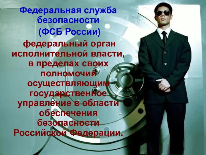 Федеральная служба безопасности (ФСБ России) федеральный орган исполнительной власти, в пределах своих полномочий