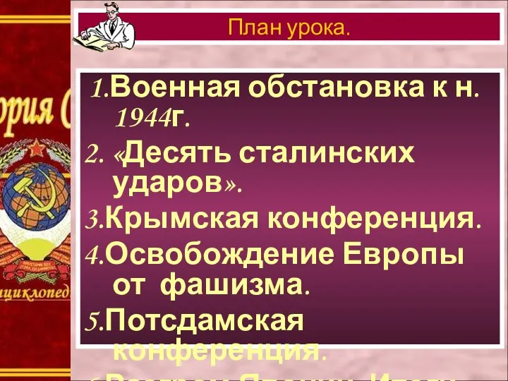 1.Военная обстановка к н. 1944г. 2. «Десять сталинских ударов». 3.Крымская