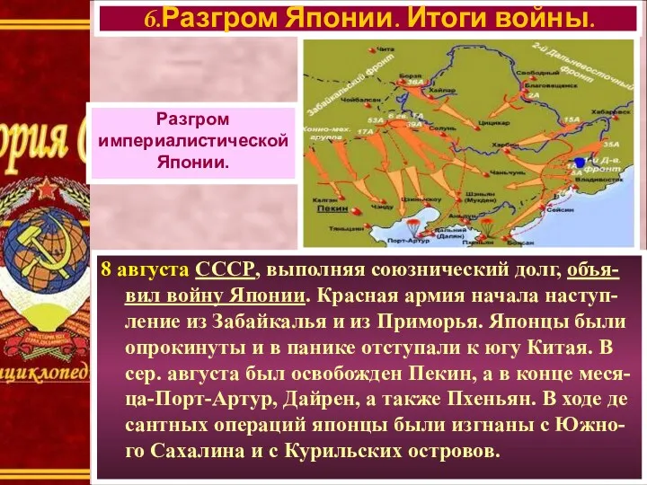 8 августа СССР, выполняя союзнический долг, объя-вил войну Японии. Красная