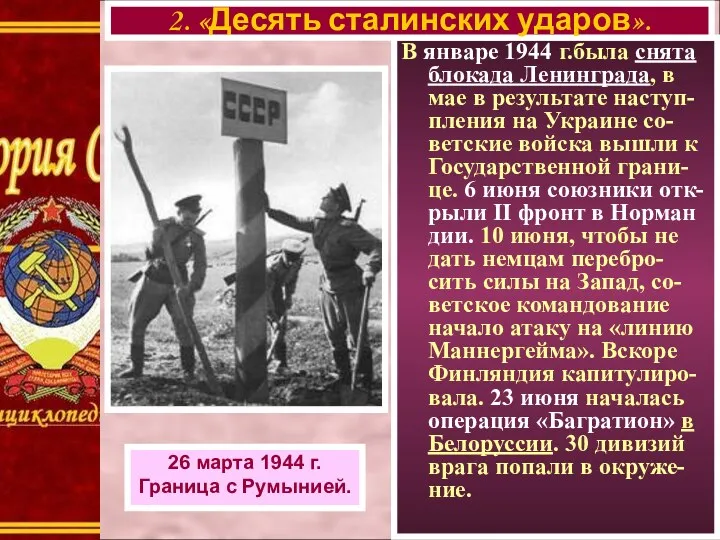 В январе 1944 г.была снята блокада Ленинграда, в мае в