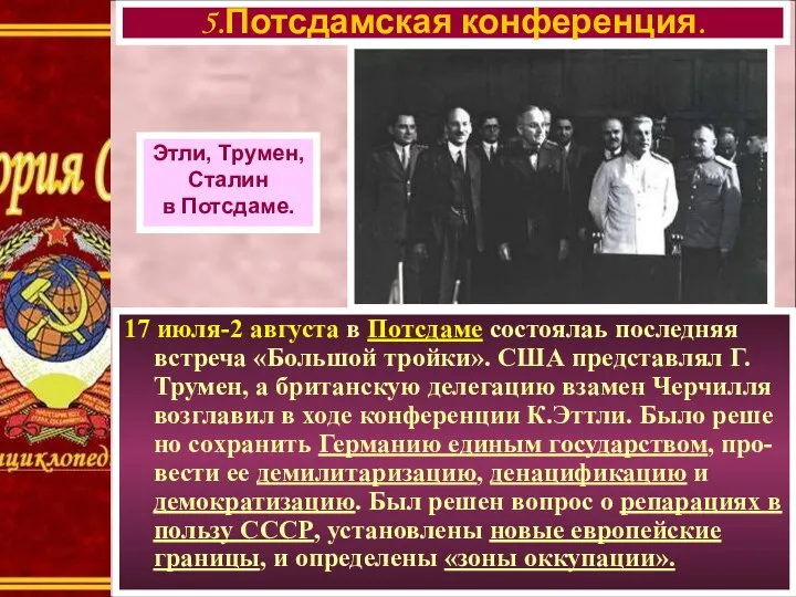 17 июля-2 августа в Потсдаме состоялаь последняя встреча «Большой тройки».