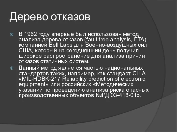 Дерево отказов В 1962 году впервые был использован метод анализа