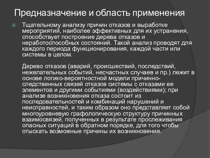 Предназначение и область применения Тщательному анализу причин отказов и выработке