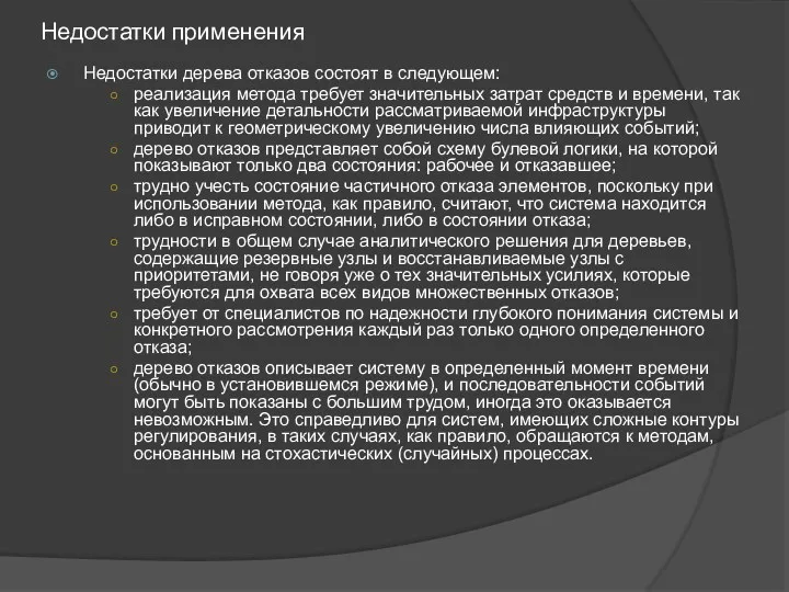 Недостатки применения Недостатки дерева отказов состоят в следующем: реализация метода