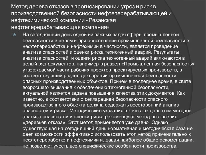 Метод дерева отказов в прогнозировании угроз и риск в производственной