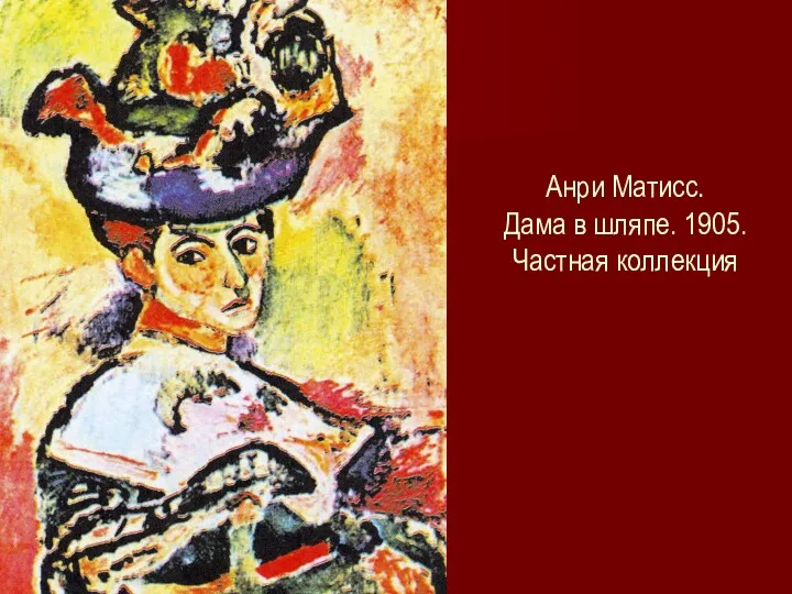 Анри Матисс. Дама в шляпе. 1905. Частная коллекция